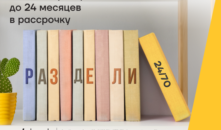 Оплачивайте обучение с картой Yelo в расс-роч-ку!