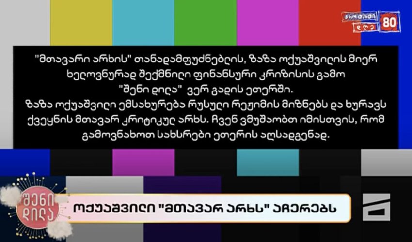 Крупнейший оппозиционный телеканал Грузии приостановил вещание