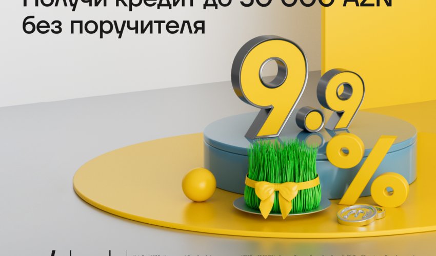 Весенний кредит от Yelo Bank – всего 9,9%!