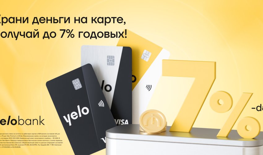 Получи до 7% годовых на остаток Yelo карты
Получи до 7% годовых на остаток Yelo карты