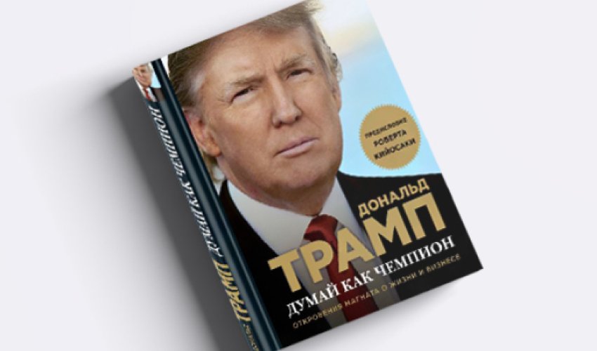 Российские библиотеки закупают книги Трампа Российские библиотеки закупают книги Трампа
