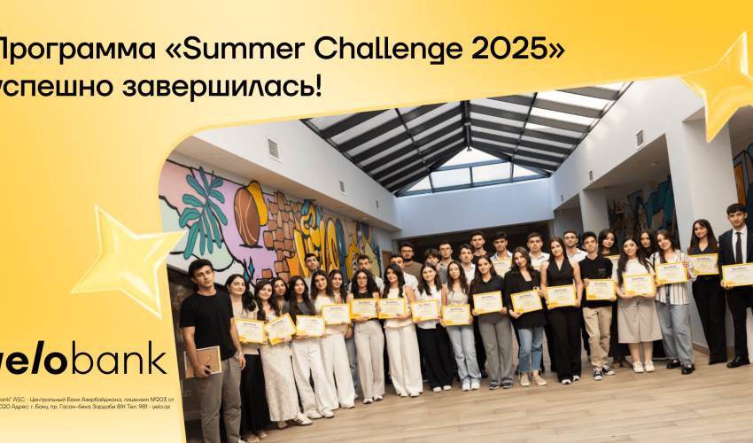 ВYelo Bankуспешно завершилась программа летней стажировки «Summer Challenge» ВYelo Bankуспешно завершилась программа летней стажировки «Summer Challenge»