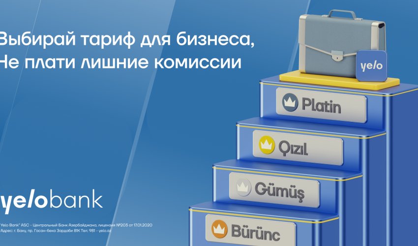 Тарифы для вашего бизнеса отYeloBank