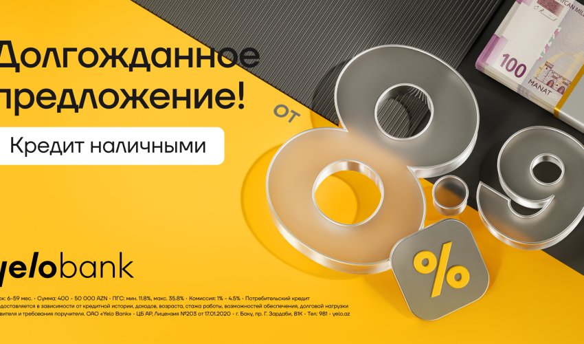 Процентные ставки в Yelo Bank теперь начинаются от 8,9%!
