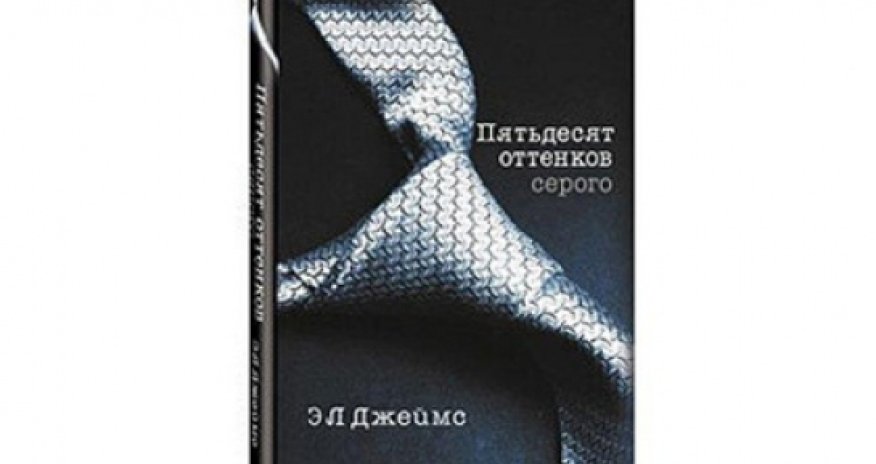 Герпес и кокаин в «50 оттенках серого»