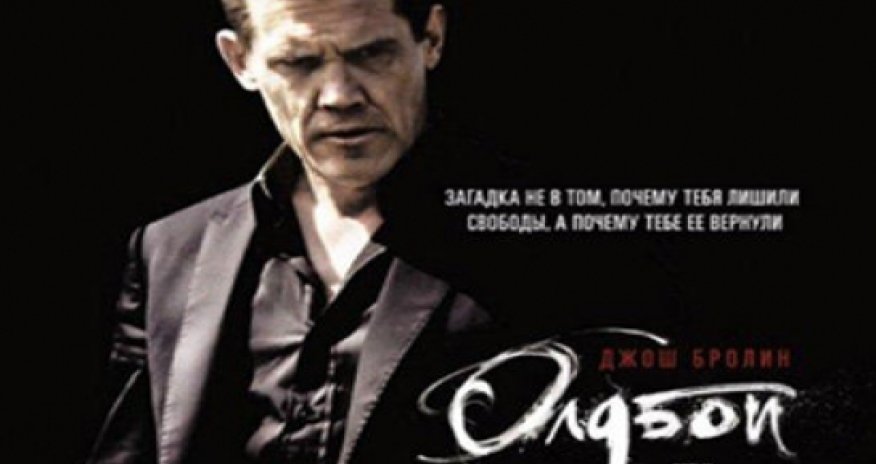 «Олдбой» - уже в Park Cinema