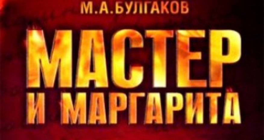 В Азербайджане снят короткометражный фильм «Мастер и Маргарита» - ВИДЕО