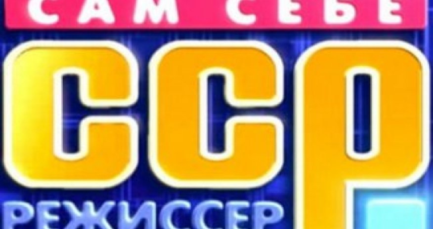 Азербайджанец победил в шоу «Сам себе режиссер» - ВИДЕО