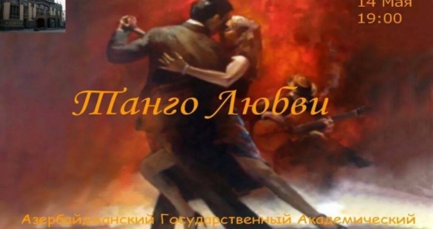 "Танго любви " на сцене  Театра оперы и балета - ФОТО