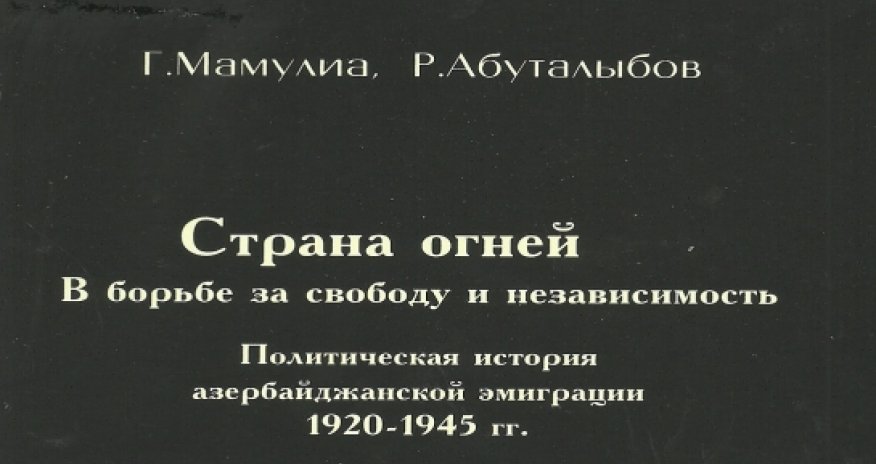 Новое исследование по истории азербайджанской эмиграции