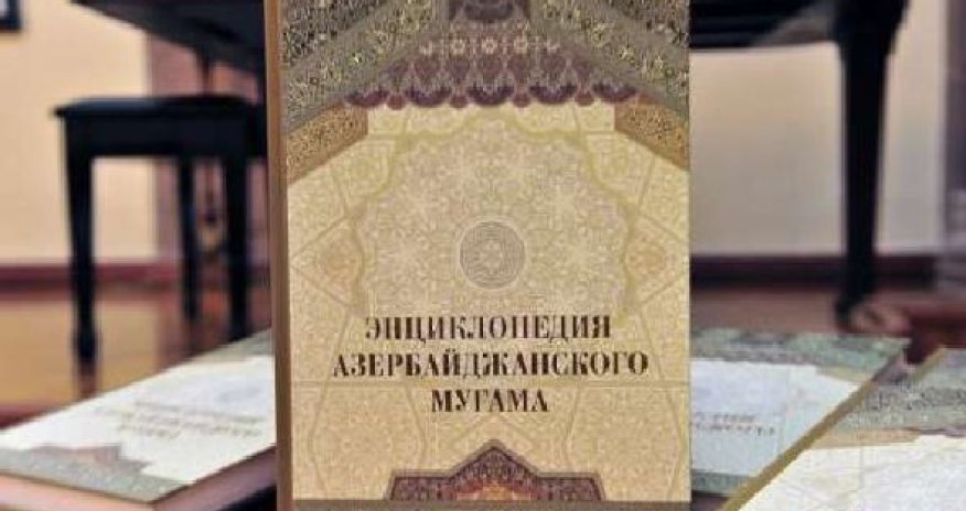 Презентована «Энциклопедии азербайджанского мугама» - ФОТО