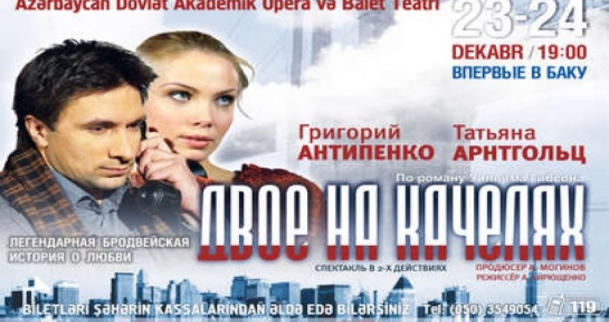 В Баку состоится спектакль «Двое на качелях»