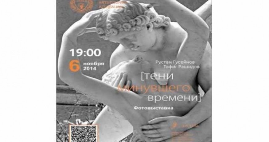 Фотовыставка «Тени минувшего времени»