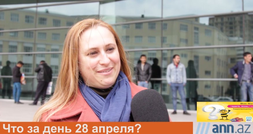 ОПРОС: Что за день 28 апреля?