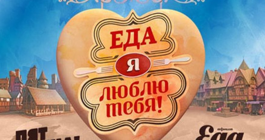 «Еда, я люблю тебя!» в Баку