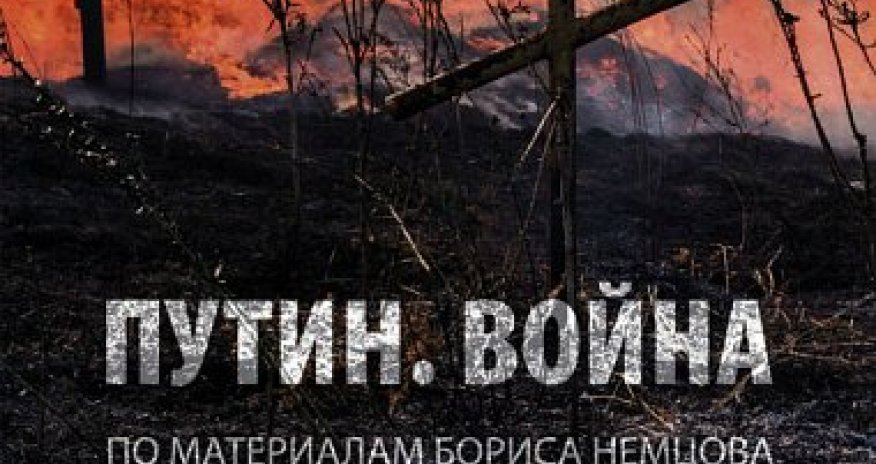 Доклад Немцова о войне Путина в Украине