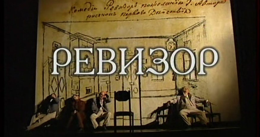 В Аздраме поставлена пьеса «Ревизор»