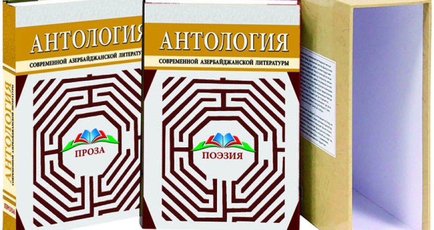 İki cildlik “Müasir Azərbaycan ədəbiyyatı” antologiyası Moskvada işıq üzü gördü