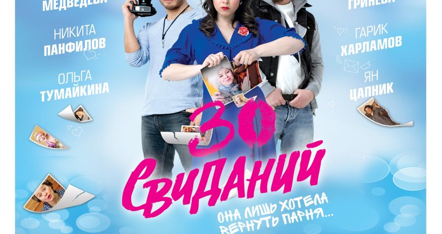 Романтическая комедия «30 свиданий» в «CinemaPlus»