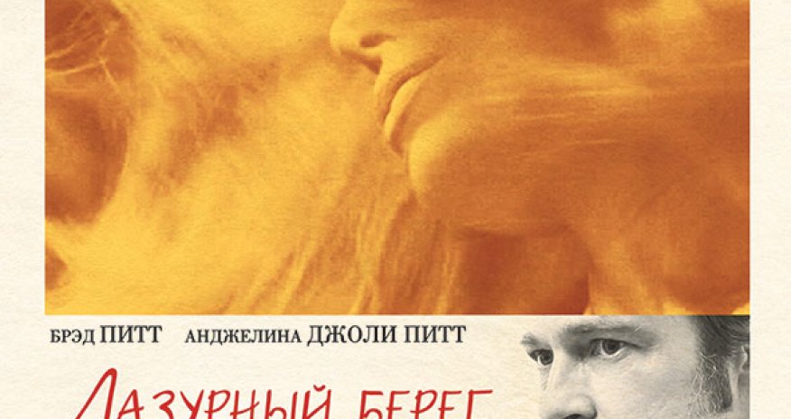 В «CinemaPlus» состоялся показ фильма «Лазурный берег», с участием Анджелины Джоли и Брэда Питта
