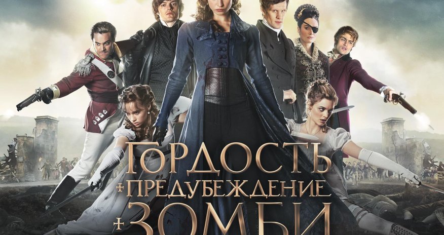 “CinemaPlus” kinoteatrında “Qürur, ön mühakimə və zombi” trilleri