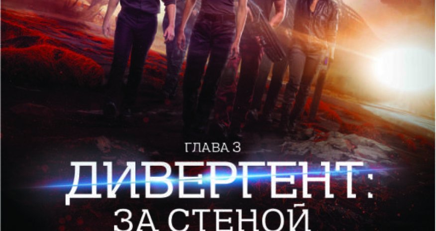 «CinemaPlus» показал экшн «Дивергент 3: За стеной»