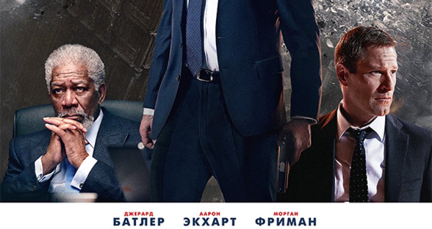 В «CinemaPlus» начался показ фильма «Падение Лондона»