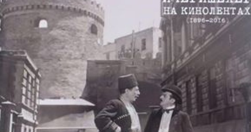 Книга-фотоальбом «Ичери Шехер на кинолентах» от Бахрама Багирзаде 