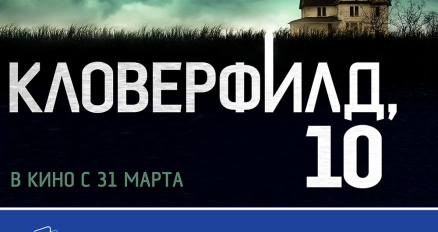 “CinemaPlus” kinoteatrında “Kloverfild, 10” qorxu filmi - Fotolar