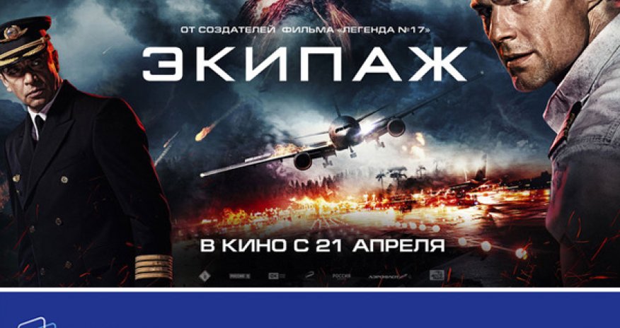 В кинотеатре «CinemaPlus» состоялся пресс-показ фильма «Экипаж»