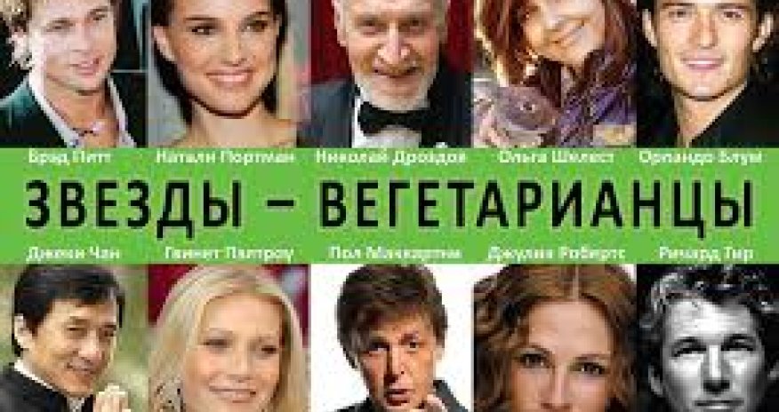 Звезды-вегетарианцы - ВИДЕО