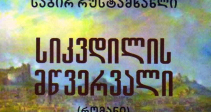 Gürcüstanda üç Azərbaycan yazarının kitabı çap olunub