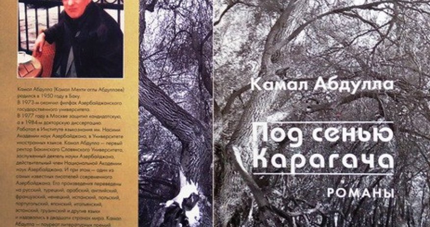 В России издана трилогия Камала Абдуллы