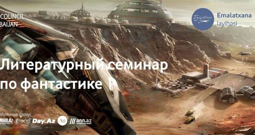 В Баку пройдет литературный семинар по фантастике