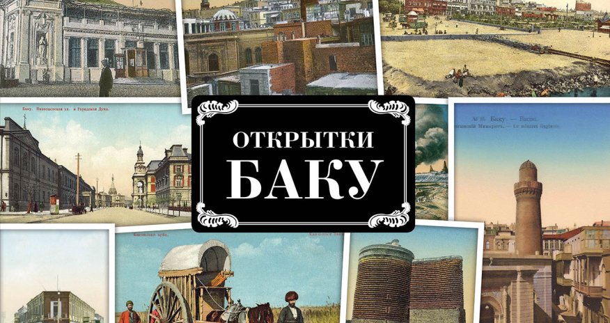 «Открытки Баку» - послание из  прошлого - ФОТО