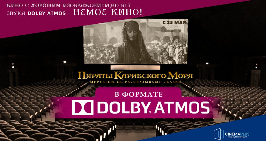 CinemaPlus: Лучше кино в Dolby Atmos , чем просто кино!