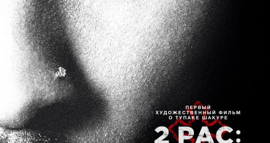 «2Pac: Легенда» скоро в «CinemaPlus» - ВИДЕО