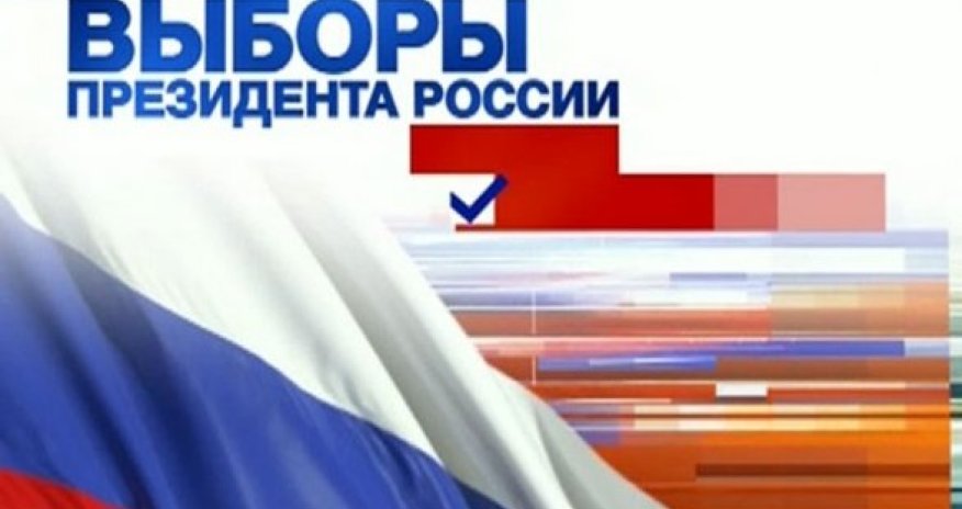 В России стартовали президентские выборы