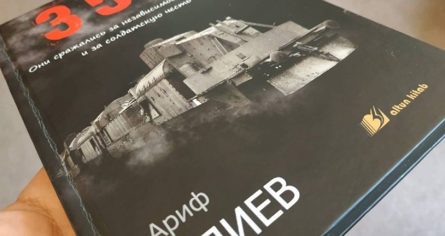 Ариф Алиев: Мы обязаны вернуть павшим их честные имена - ИНТЕРВЬЮ