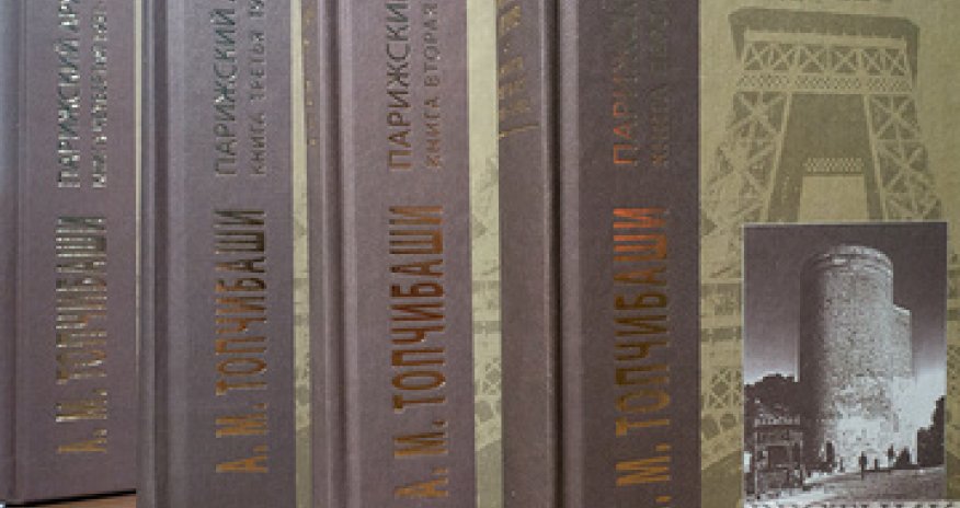 В Академии ADA прошла презентация четырехтомника 