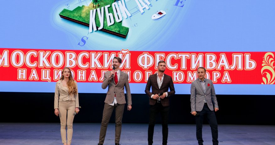 В Москве пройдет Фестиваль национального юмора Кубок Дружбы-2019! - ФОТО