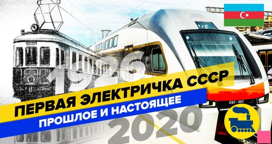 YouTube kanalı video hazırladı: SSRİ-də ilk elektrik qatarı Bakıda fəaliyyətə başlayıb - VİDEO