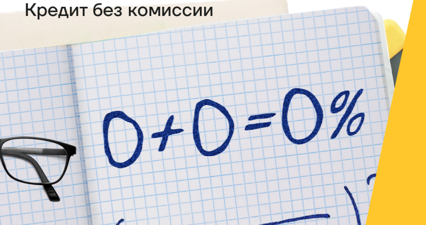 Кредит для учителей под 14,3% и без комиссии от Yelo Bank