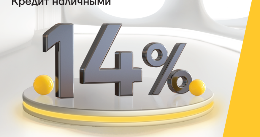 Кредит наличными под 14% от Yelo Bank