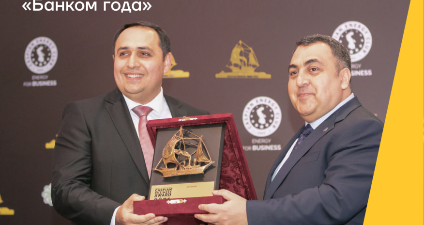Yelo Bank избран «Банком года»