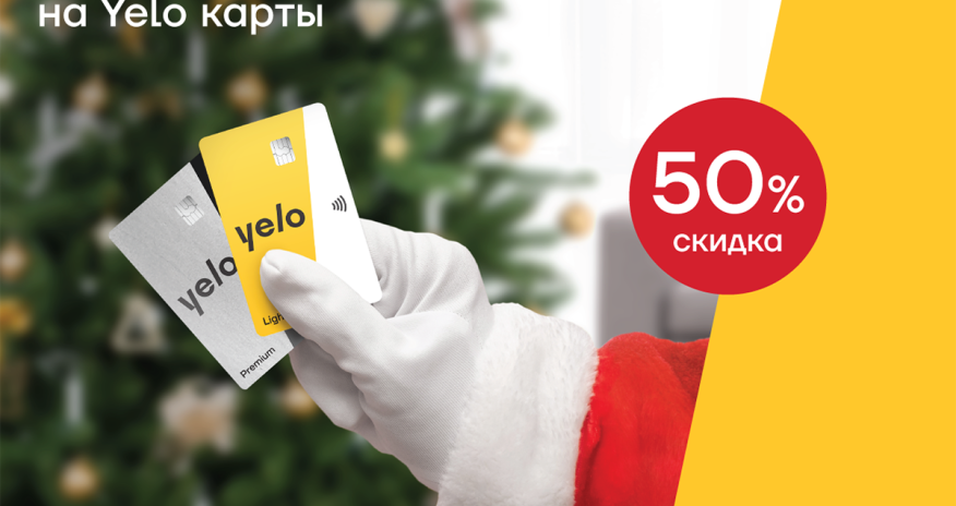 Акция на Yelo карты - скидка 50%!