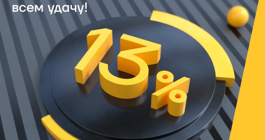 Эти 13% от Yelo Bank принесут всем удачу!