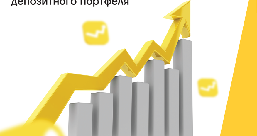 Клиенты доверяют свои депозиты Yelo Bank