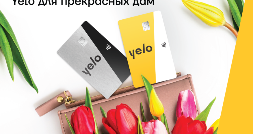 Новая кампания от Yelo Bank для прекрасных дам