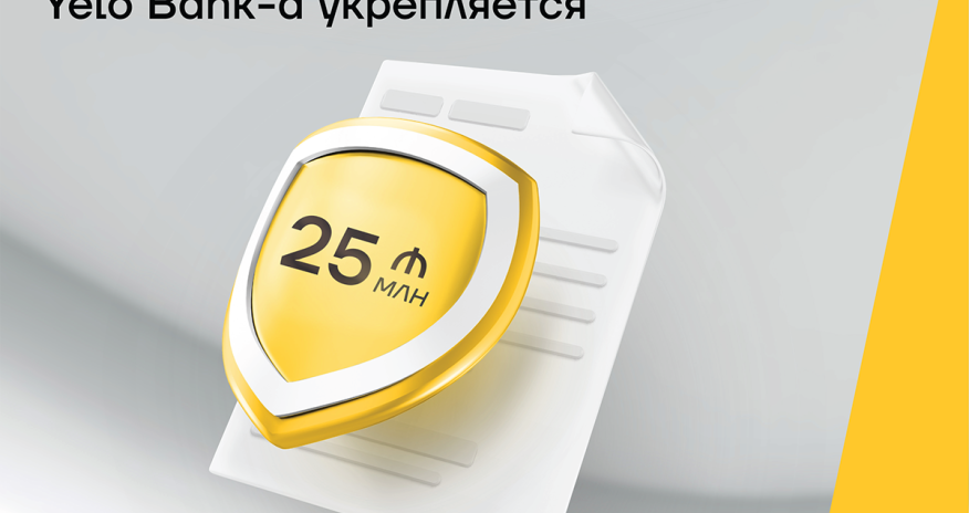 Капитальная позиция Yelo Bank-а укрепляется